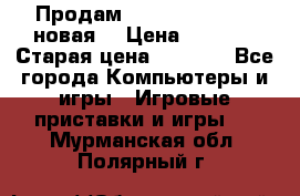 Продам PlayStation 2 - (новая) › Цена ­ 5 000 › Старая цена ­ 6 000 - Все города Компьютеры и игры » Игровые приставки и игры   . Мурманская обл.,Полярный г.